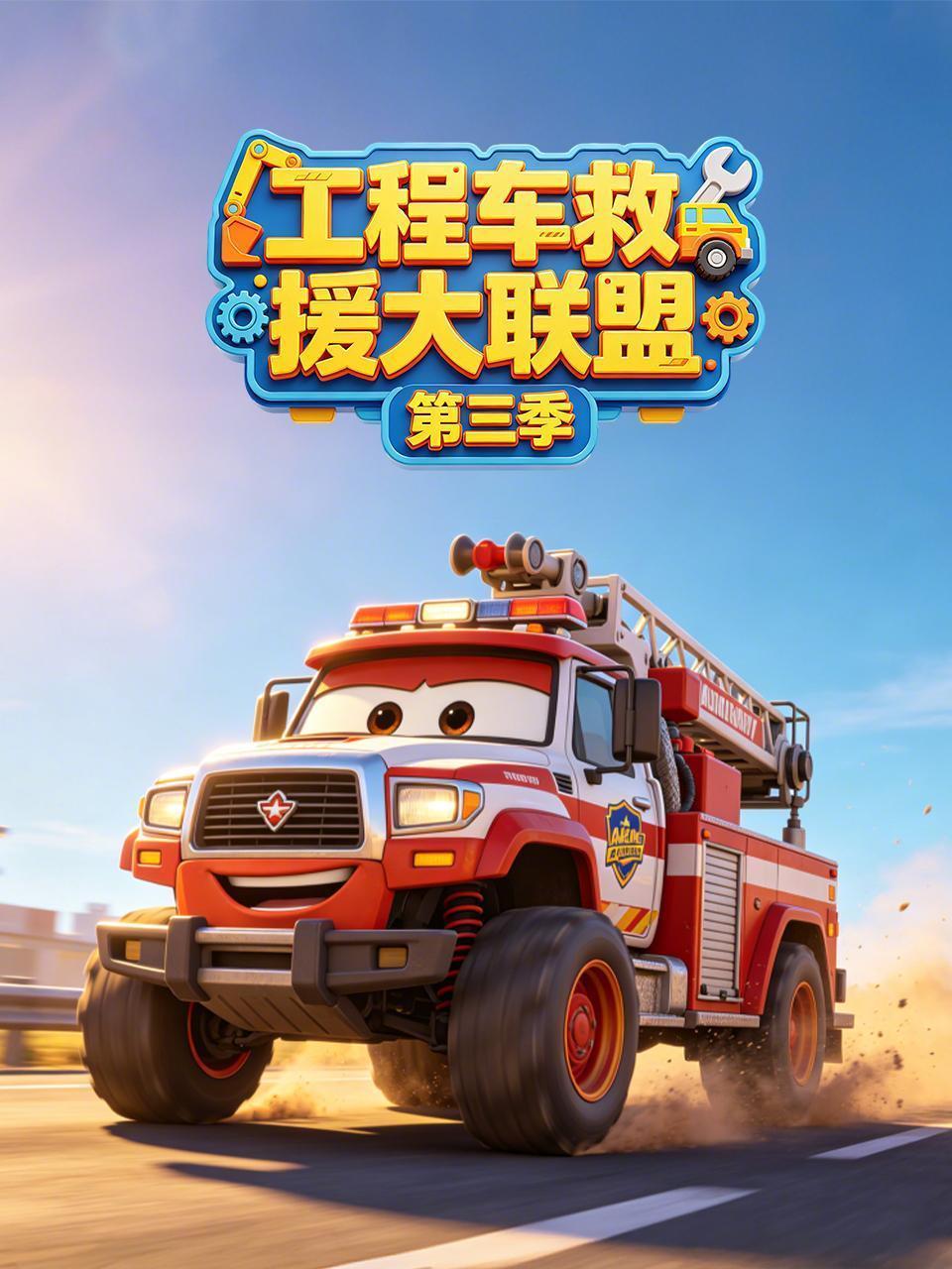 工程车救援大联盟 第三季