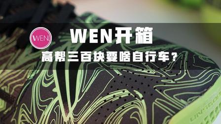WEN开箱|三百块打内线选什么鞋? 我建议选这双国货