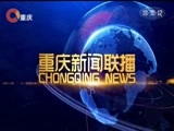 重庆新闻联播 《重庆新闻联播》 20180305
