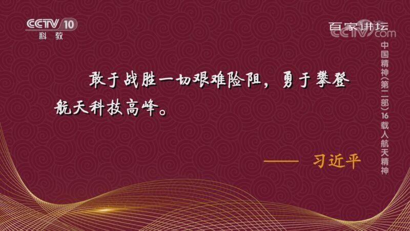 百家讲坛 《百家讲坛》 20201015 中国精神（第二部）16 载人航天精神