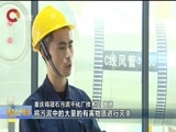 重庆新闻联播 《重庆新闻联播》 20180321
