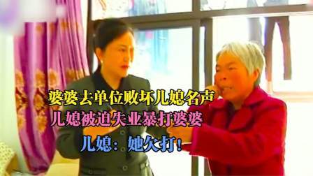 品人生百味第二季 婆婆去单位败坏儿媳名声，儿媳被迫失业暴打婆婆，儿媳：她欠打！