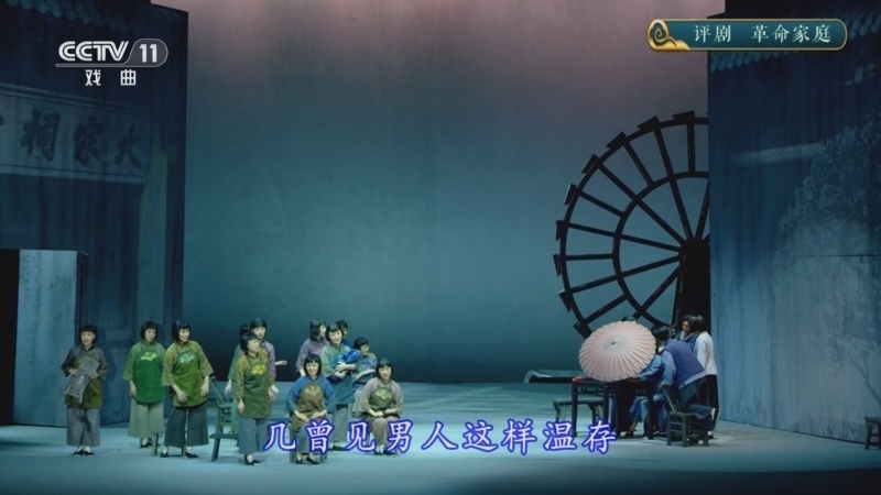 CCTV空中剧院 《CCTV空中剧院》 20250919 评剧《革命家庭》