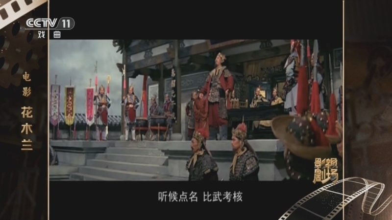 戏曲影视剧场 《戏曲影视剧场》 20260210 电影《花木兰》