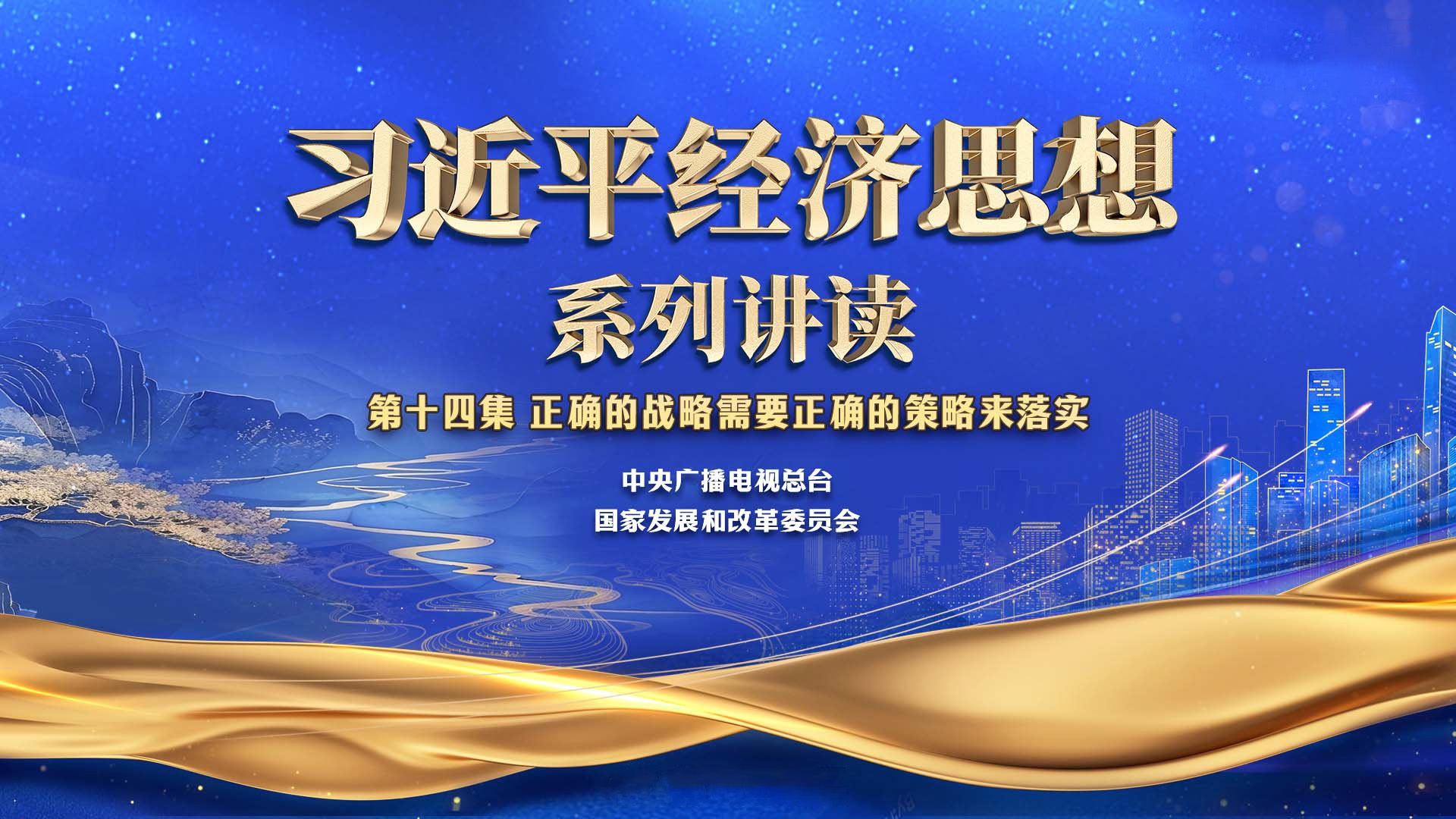 《习近平经济思想系列讲读》 第14集 正确的战略需要正确的策略来落实