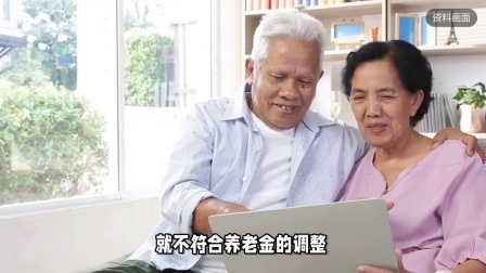 民生要点精选 当年刚退休的人，为什么不能参与养老金的调整呢？