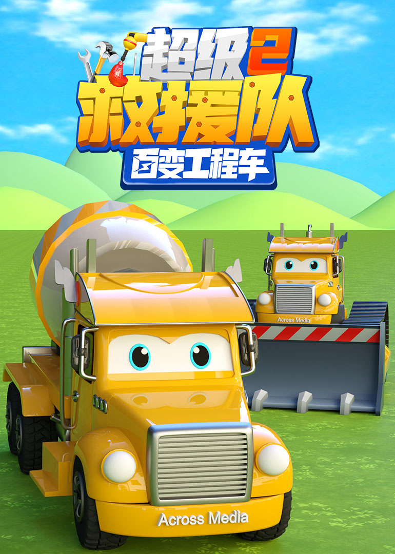 百变工程车超级救援队 第2季