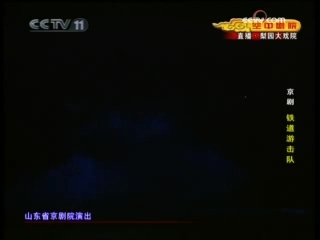 CCTV空中剧院 现代京剧 铁道游击队 1-2