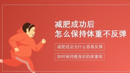 第21课：一次减肥，终身不反弹