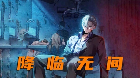 降临无间