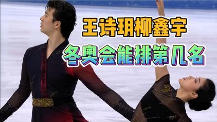 我们的冬奥 王诗玥柳鑫宇，北京冬奥会能排到第几名？