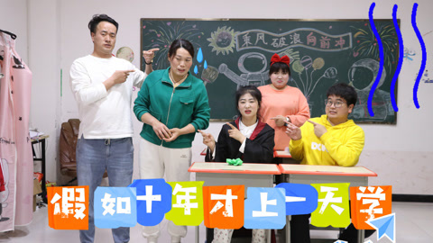 美女家务事 假如十年才上一天学，学生们求着老师想要拖堂，你喜欢上课吗？