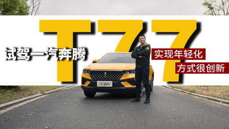 实现年轻化方式很创新 试驾一汽奔腾T77