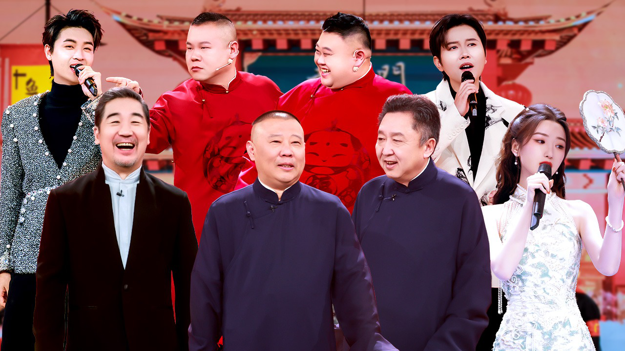 【2024相声春晚】郭德纲于谦演新作《霸王别介》