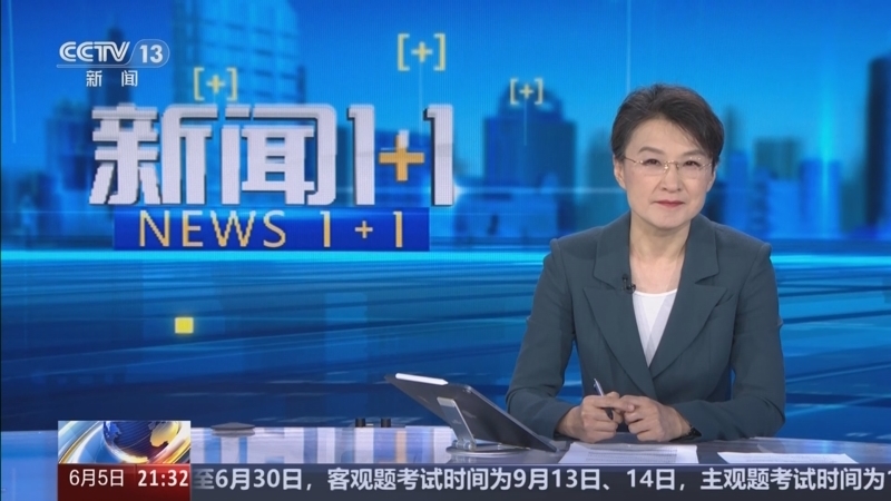 新闻1+1 《新闻1+1》 20250605 跨省流域横向生态补偿，何以实现？