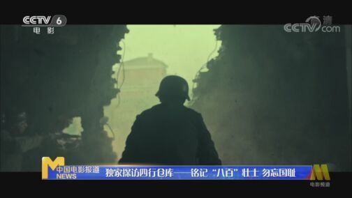 中国电影报道 《电影快讯》 20200819