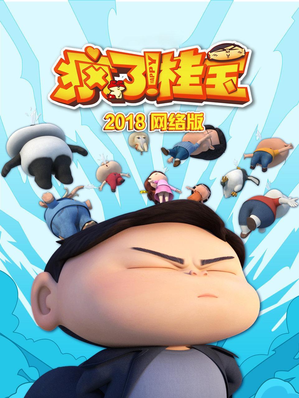 疯了!桂宝2018 网络版