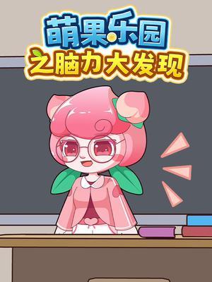 萌果乐园之脑力大发现