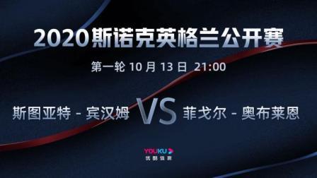 2020斯诺克英格兰公开赛 英格兰公开赛第1轮 宾汉姆VS奥布莱恩