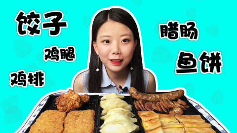 瘾食星球 妈妈味的饺子好吃cry