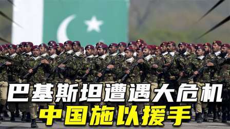 红墙往事 巴基斯坦遭遇大危机，中国施以援手，我们坚定站在巴铁这边