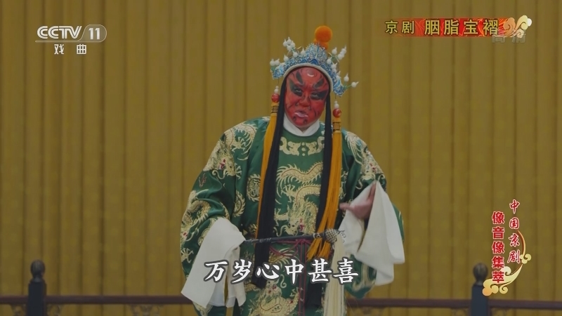 《中国京剧像音像集萃》 20210108 京剧《胭脂宝褶》 2/2