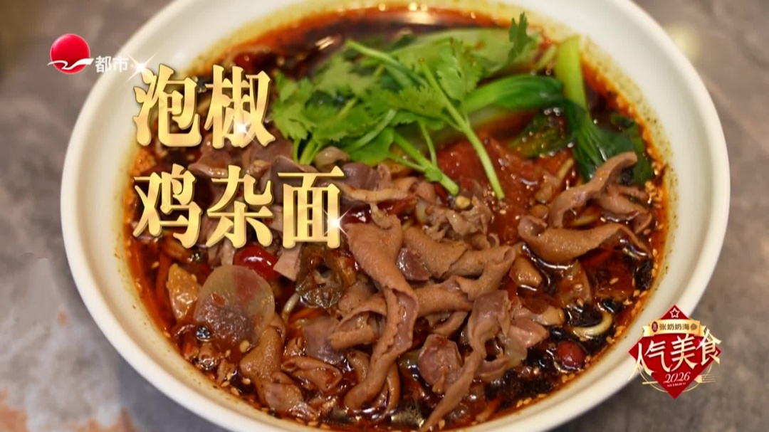 人气美食 威海路川式面馆  泡椒鸡杂面