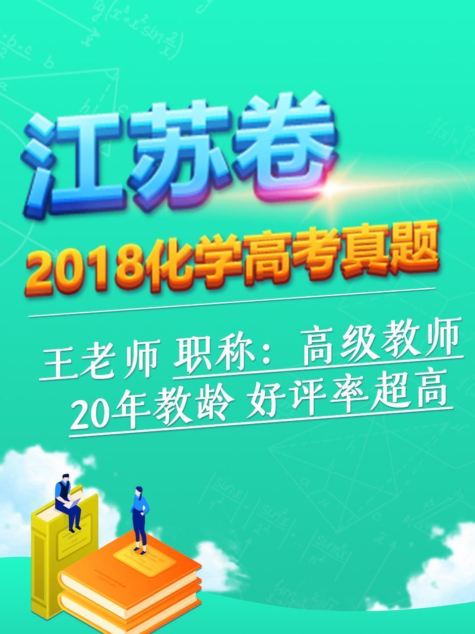 2018化学高考真题 江苏卷