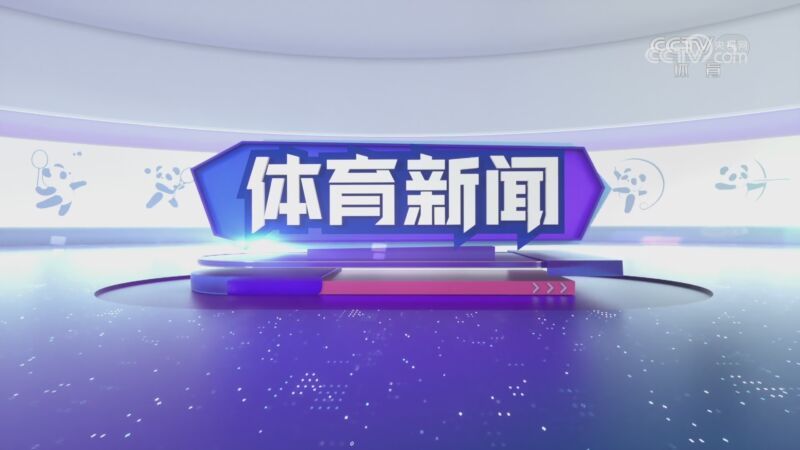 体育新闻 [体育新闻]完整版 20230804