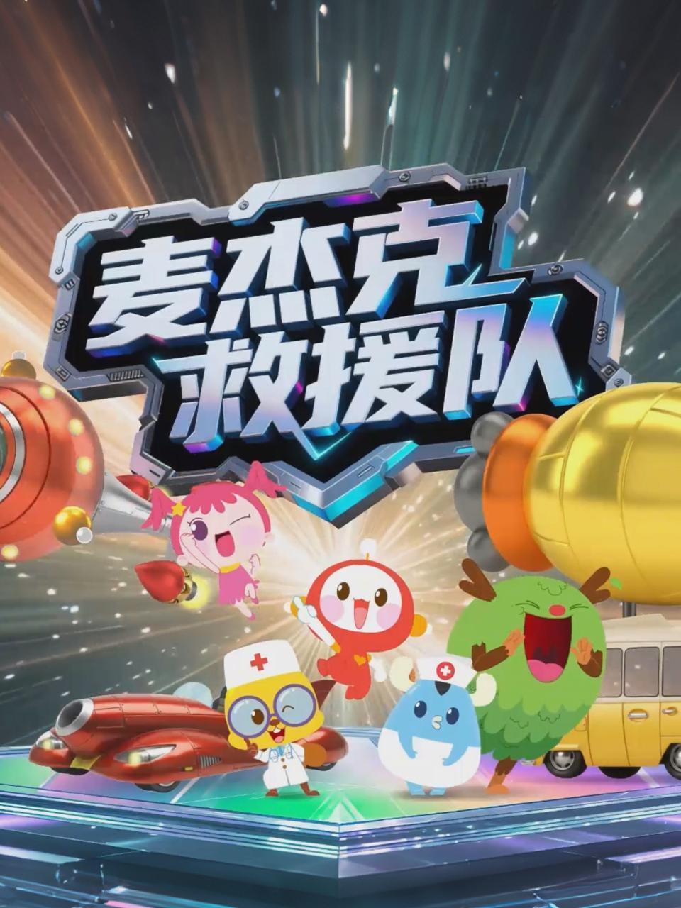 麦杰克救援队 海报