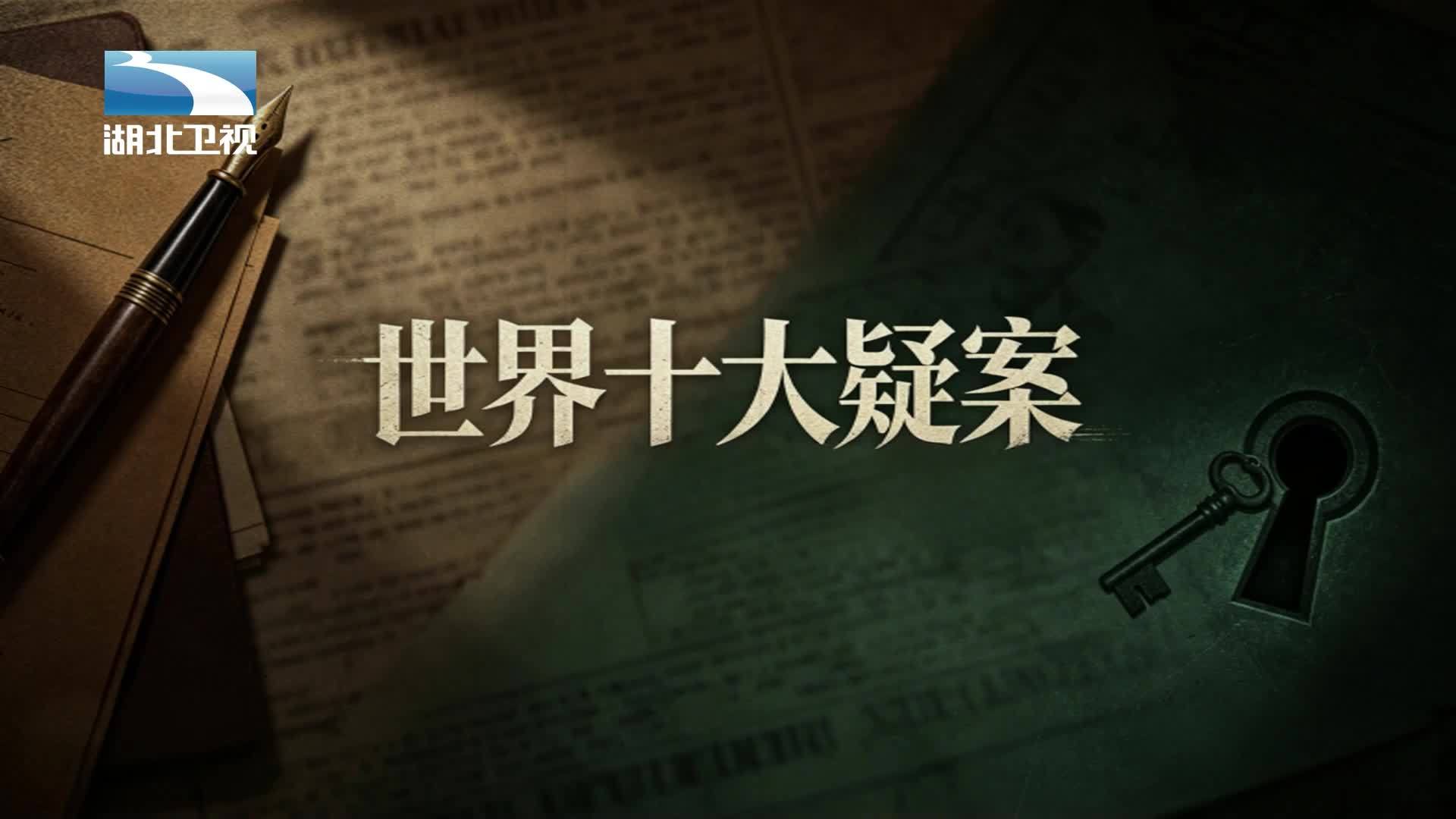 世界十大疑案 《世界十大疑案》第7集
