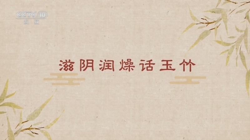 百家讲坛 《百家讲坛》 20260202 舌尖上的养生（第三部） 13 滋阴润燥话玉竹