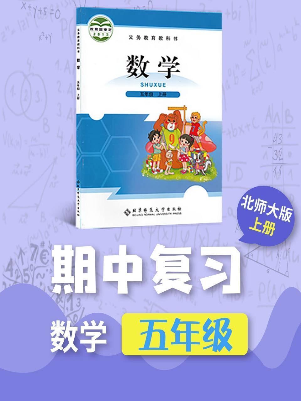五年级数学北师大版上册·期中复习