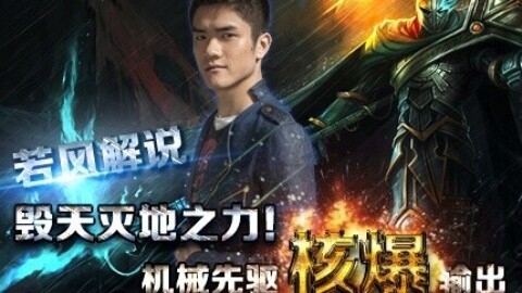 【若风解说】毁天灭地之力！机械先驱核爆输出