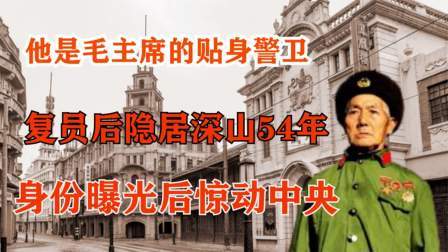史记文学社第三季 他是主席的贴身警卫，复员后隐居深山54年，身份曝光后惊动中央