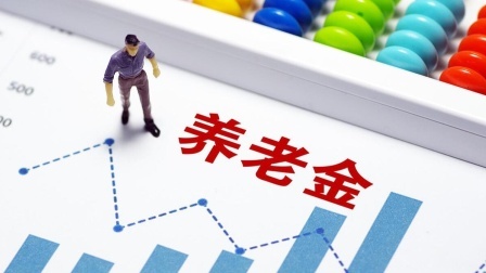 民生要点精选 这几类人养老金收入或将迎来提高，看看有你吗？挺重要的