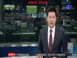 体育新闻 [体育新闻]完整版 20180408