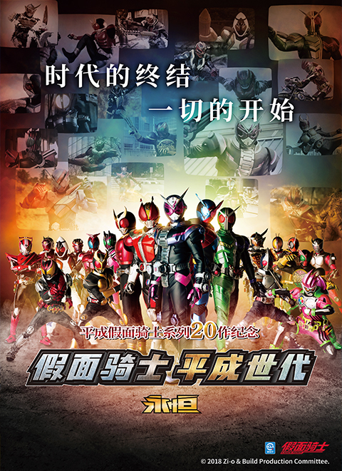 假面骑士平成世代永恒中配版