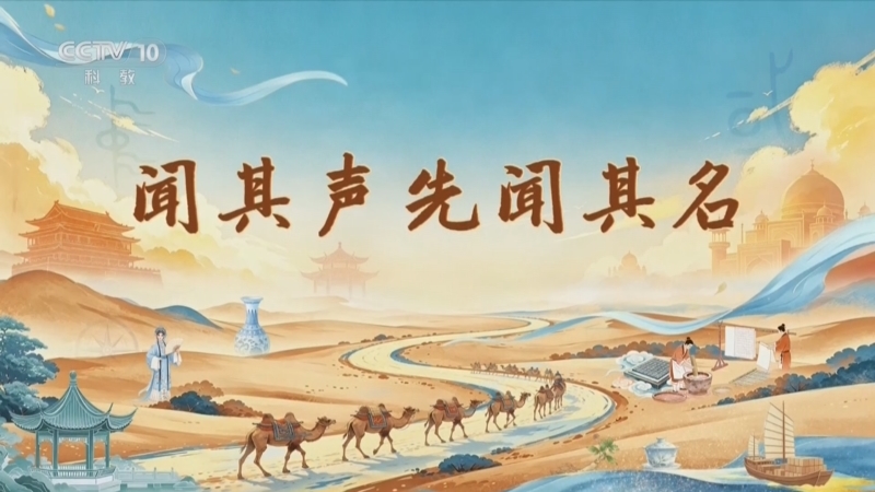 百家讲坛 《百家讲坛》 20260721 长风万里 1 闻其声先闻其名