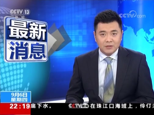 国际时讯 《国际时讯》 20180906