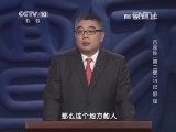 百家讲坛 《百家讲坛》 20140316 百家姓（第二部）14 纪 舒 屈