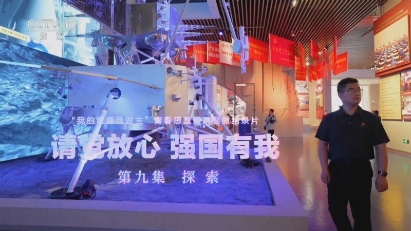 《请党放心 强国有我》 20240705 第9集 探索