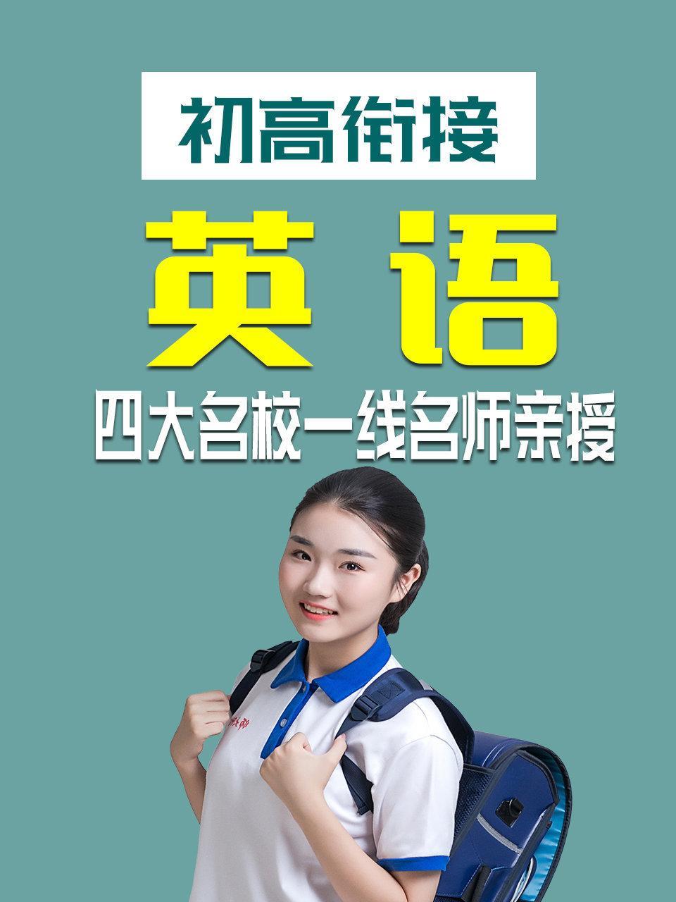 初高衔接 英语