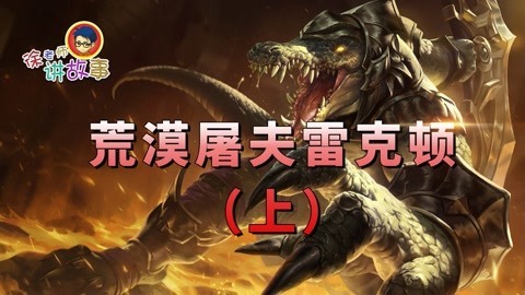 荒漠屠夫雷克顿（上）
