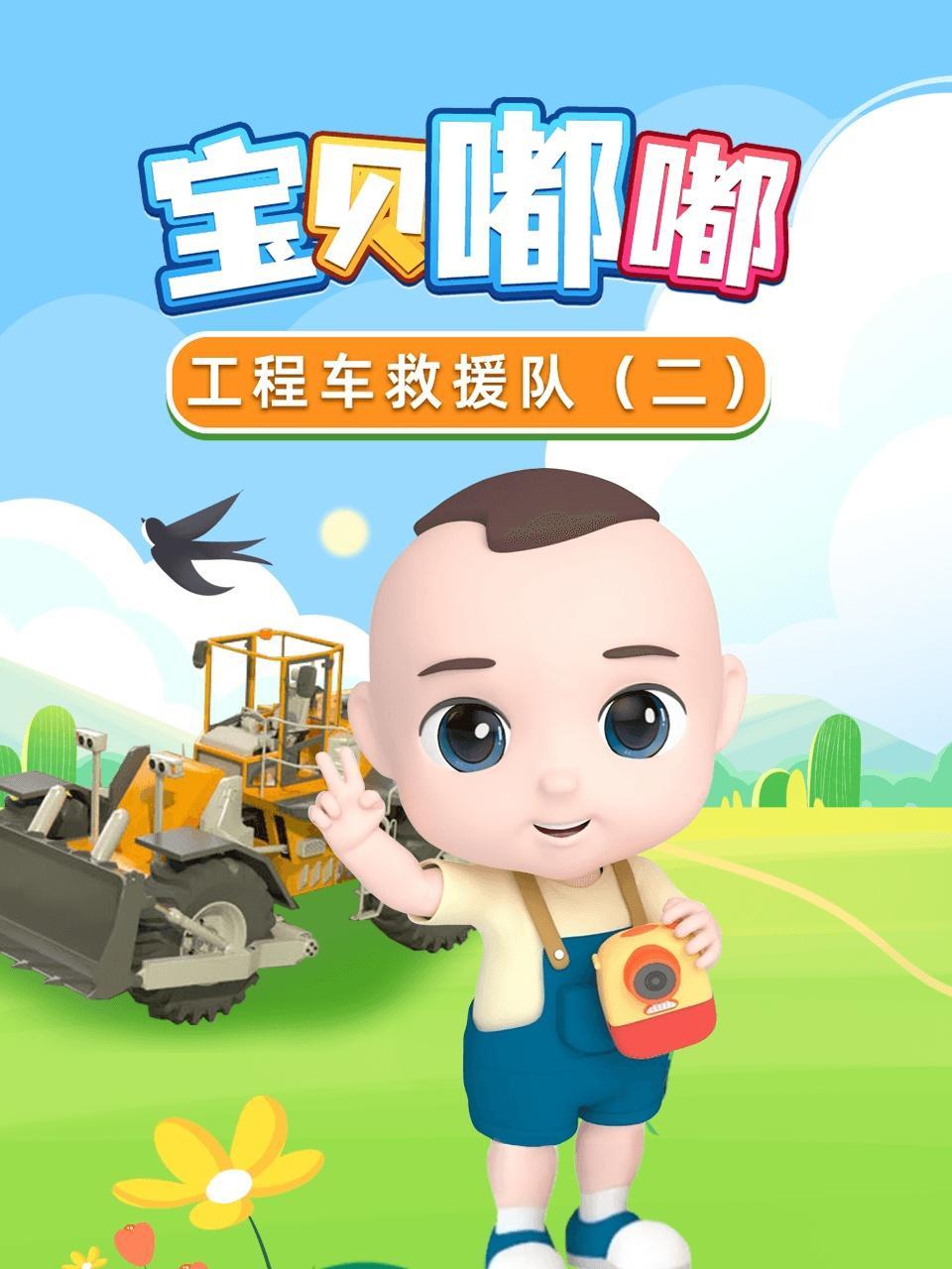 宝贝嘟嘟工程车救援队（二）