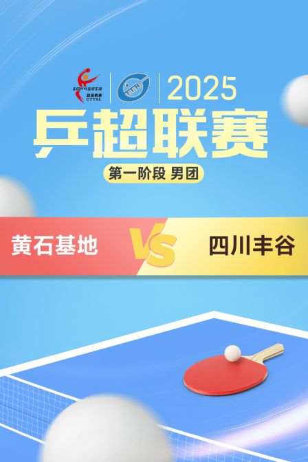 2025乒超联赛第一阶段 男团 黄石基地VS四川丰谷