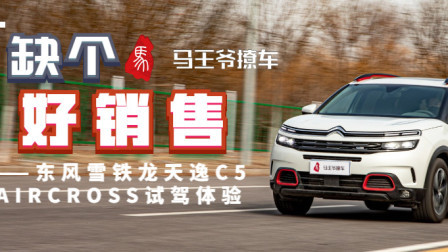 马王爷撩车 天逸C5 AIRCROSS试驾