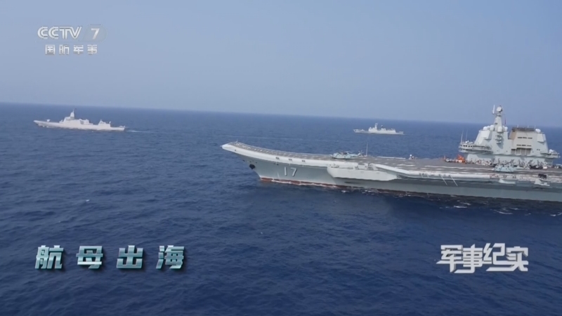 军事纪实 《军事纪实》 20240516 航母出海