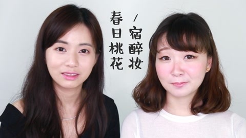 新手化妆教程 春日桃花宿醉妆