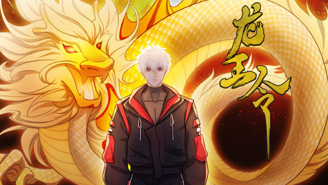龙王令动态漫画